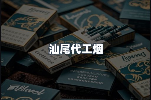汕尾代工烟