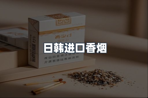 日韩进口香烟